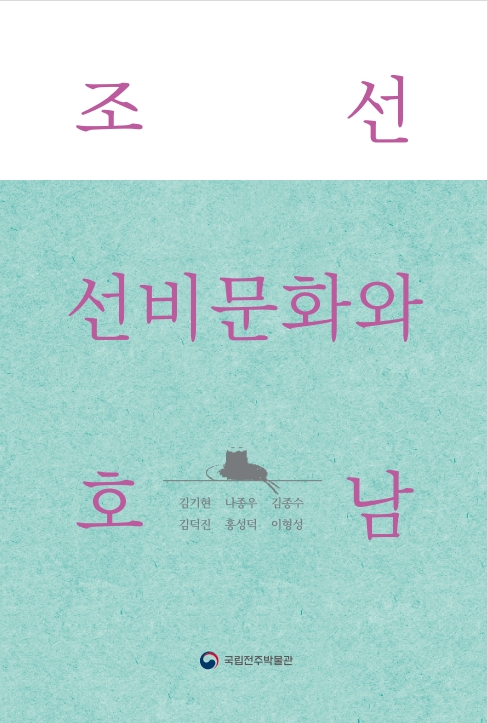 조선 선비문화와 호남