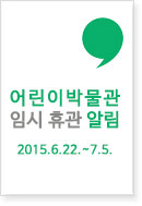 어린이박물관 임시 휴관 알림, 2015.6.22.~7.5.