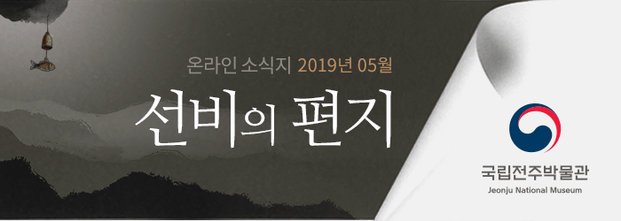 온라인 소식지 2019년 05월 선비의 편지