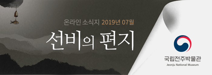 온라인 소식지 2019년 07월 선비의 편지