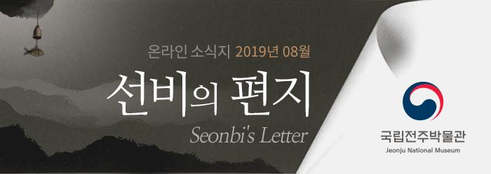 온라인 소식지 2019년 08월 선비의 편지