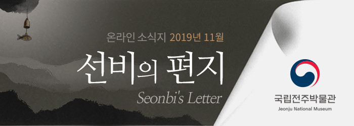 온라인 소식지 2019년 11월 선비의 편지