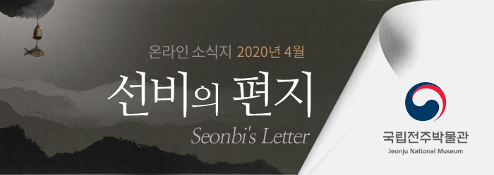 온라인 소식지 2020년 4월 선비의 편지