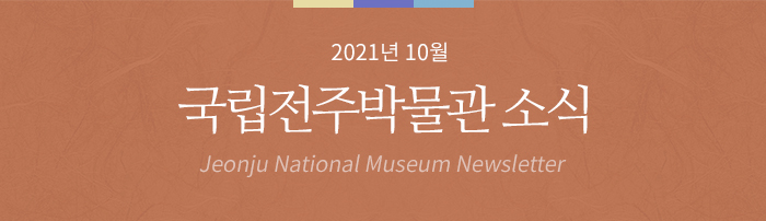 2021년 10월 국립전주박물관 소식 Jeonju National Museum Newsletter