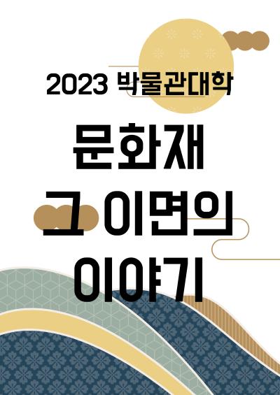 2023 박물관대학(현장접수 200명)
