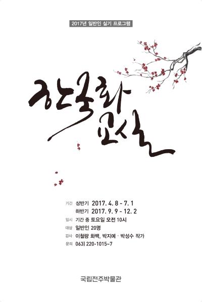 2017년 한국화 교실 추가모집(하반기)