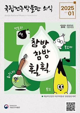 2025년 1월 국립전주박물관 소식 목록 이미지