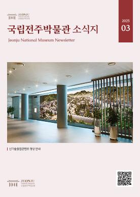 2025년 3월 국립전주박물관 소식 목록 이미지