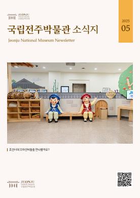 2025년 5월 국립전주박물관 소식 목록 이미지