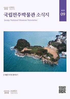 2025년 9월 국립전주박물관 소식 목록 이미지