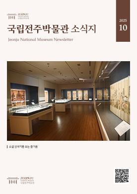 2025년 10월 국립전주박물관 소식 목록 이미지