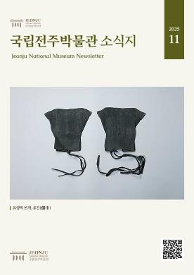 2025년 11월 국립전주박물관 소식 목록 이미지