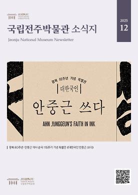 2025년 12월 국립전주박물관 소식 목록 이미지