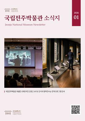 2026년 1월 국립전주박물관 소식 목록 이미지