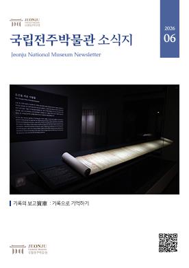 2026년 6월 국립전주박물관 소식 목록 이미지