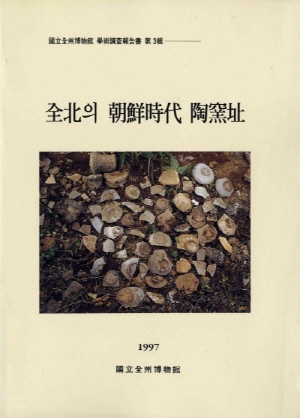 전북全北의 조선시대朝鮮時代 도요지陶窯址