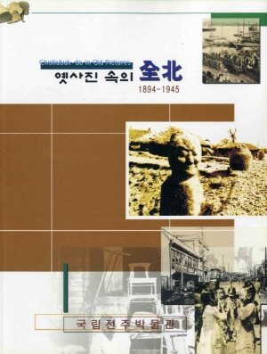 옛 사진속의 전북全北 1894-1945