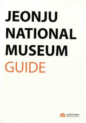 JEONJU  NATIONAL  MUSEUM  GUIDE