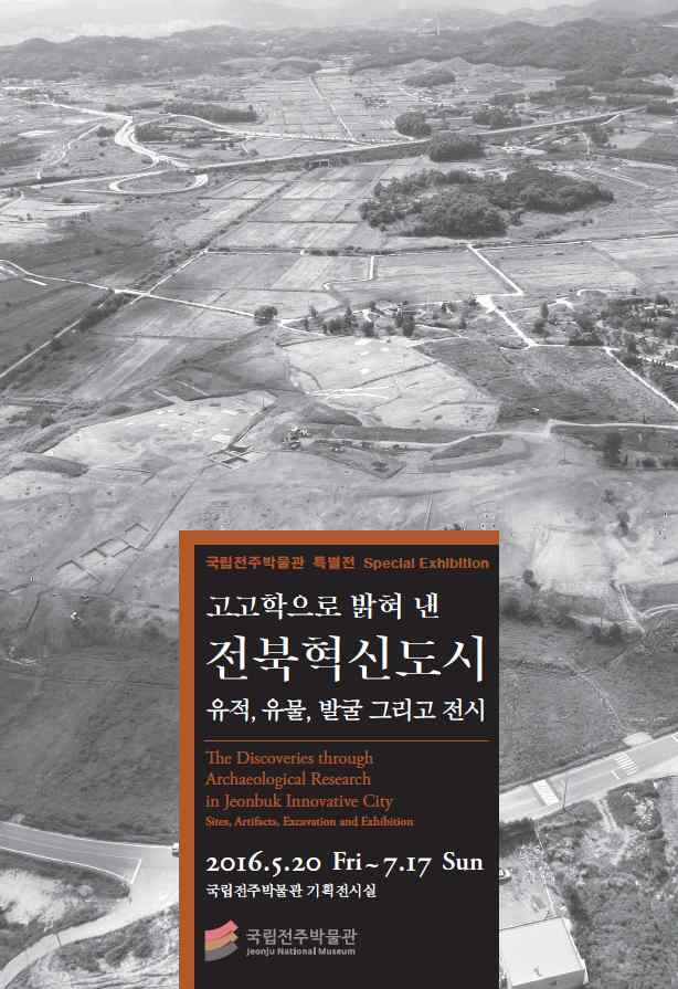 고고학으로 밝혀 낸 전북혁신도시 - 유적, 유물, 발굴 그리고 전시