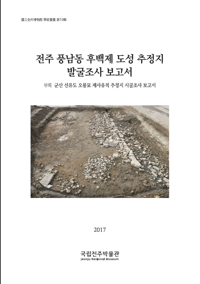 전주 풍남동 후백제 도성 추정지 발굴조사 보고서