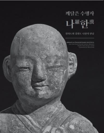 깨달은 수행자, 나한_ 전라도와 강원도 나한의 만남