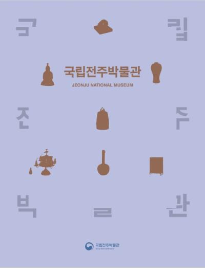 국립전주박물관