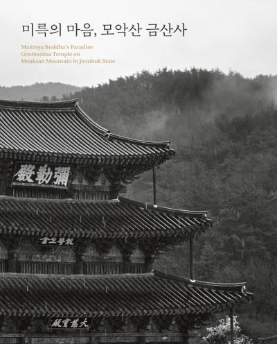 미륵의 마음, 모악산 금산사