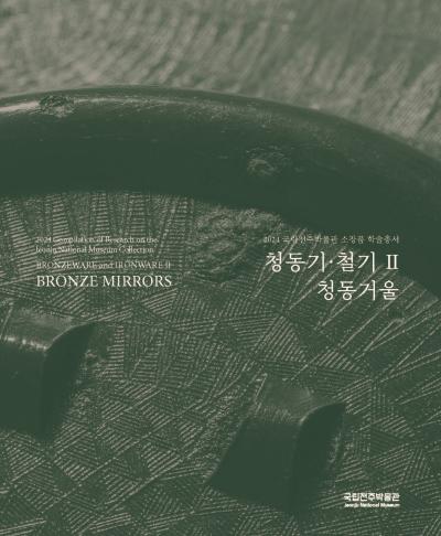 소장품 학술총서 청동기·철기Ⅱ-청동거울