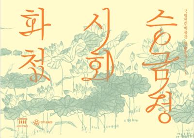 소장품 학술총서 승금정시회화첩