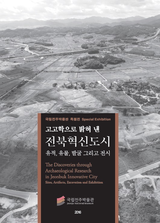 고고학으로 밝혀 낸 전북혁신도시 -유적, 유물, 발굴 그리고 전시