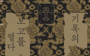 기록의 보고寶庫를 열다 : 조선시대 기록의 가치를 돌아보는 시간과 공간