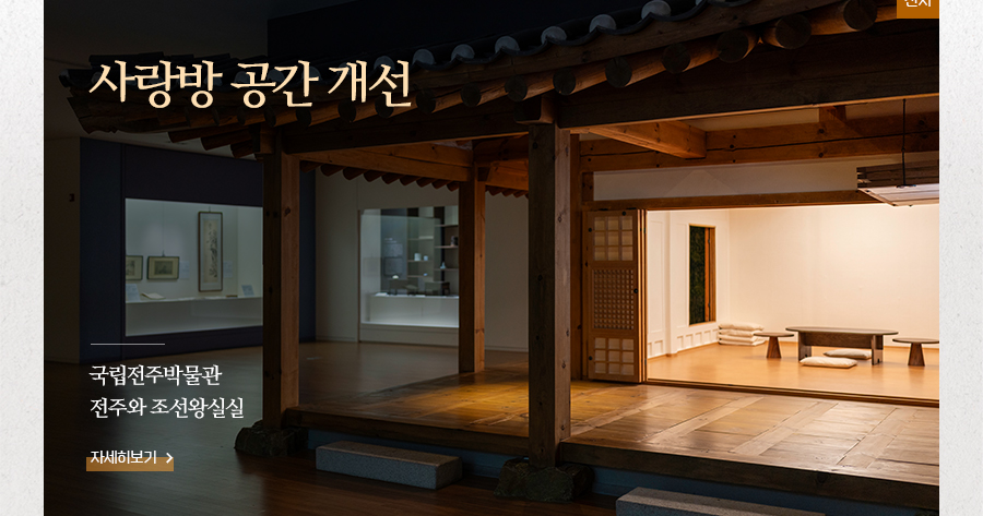 [전시]사랑방 공간 개선 국립전주박물관 전주와 조선왕실실 자세히보기