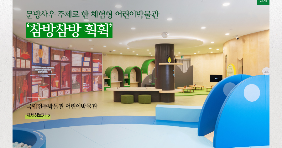 [전시]문방사우 주제로 한 체험형 어린이박물관 ‘참방참방 휙휙’ 국립전주박물관 어린이박물관 자세히보기
