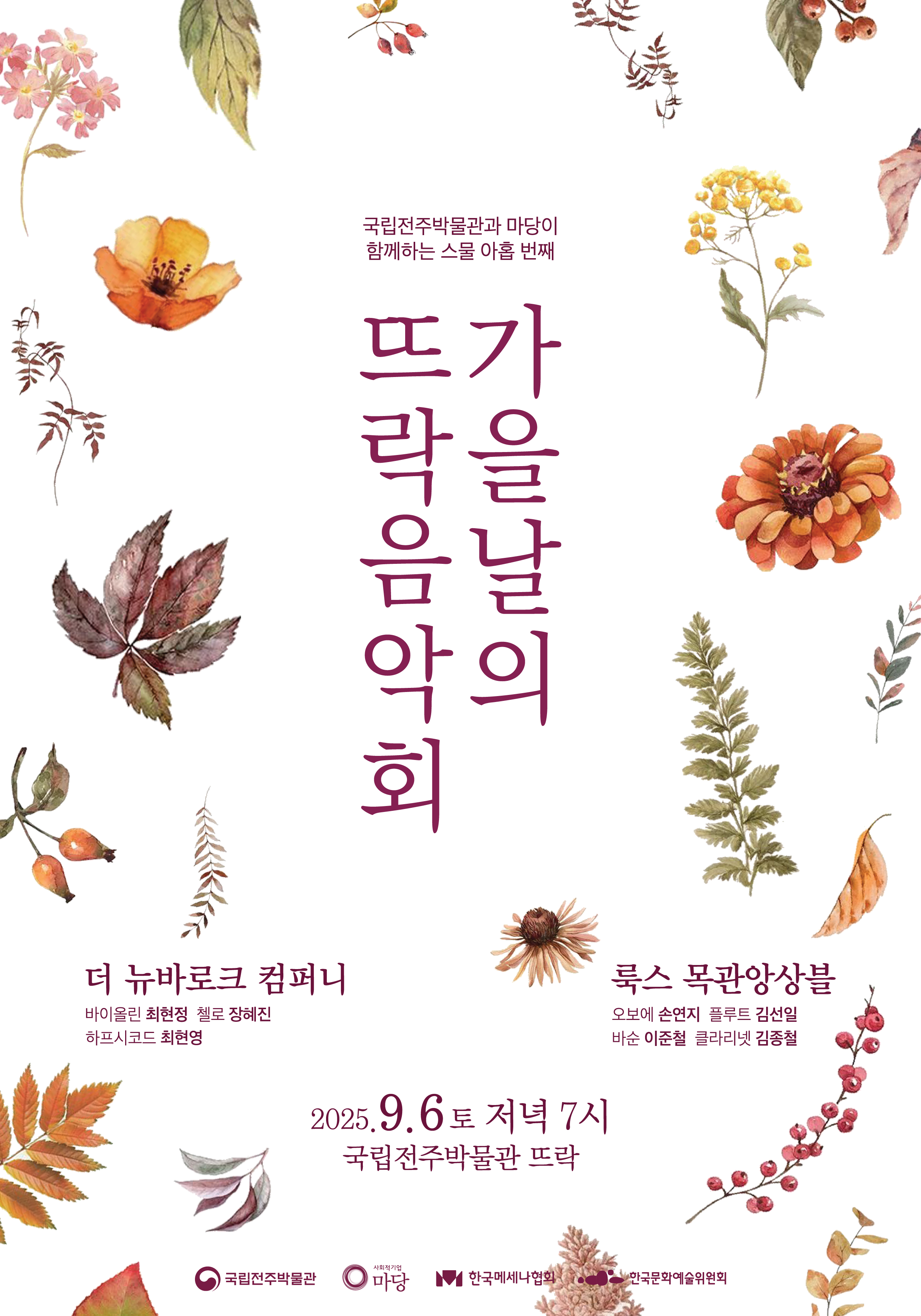 국립전주박물관 가을날의 뜨락음악회