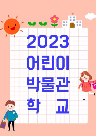 2023 어린이박물관학교