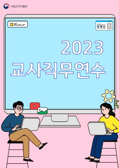 2023교사직무연수