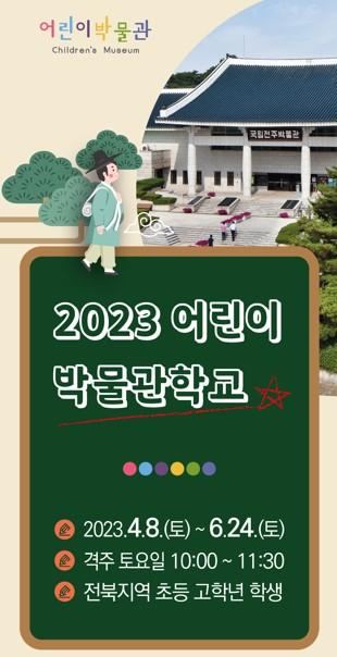 2023 어린이박물관학교