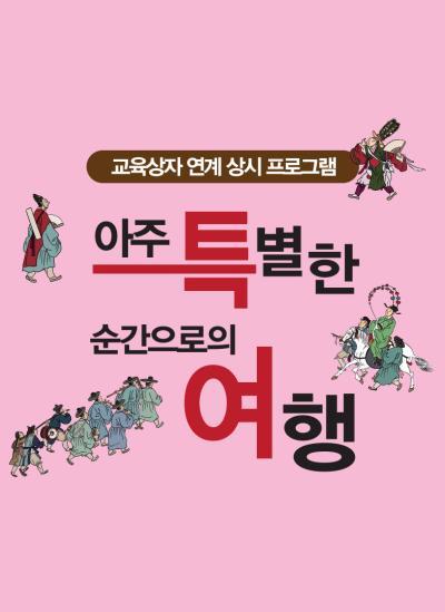 [9월 상시 프로그램] 아주 특별한 순간으로의 여행