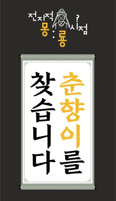 [특별전 연계] 전지적 몽룡 시점, 춘향이를 찾습니다