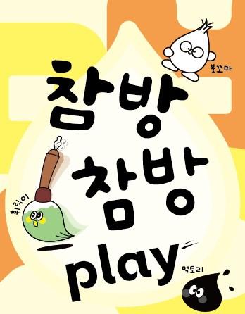 [겨울방학] 참방참방 Play