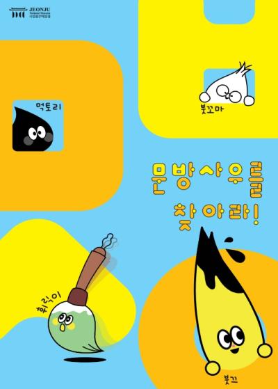[유아 단체] 문방사우를 찾아라! (2025년 상반기)