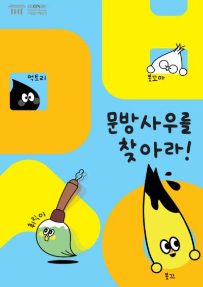 [유아 단체] 문방사우를 찾아라! (2025년 상반기)