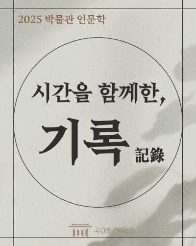 [성인대상] 2025 박물관 인문학 “시간을 함께한, 기록(記錄)”