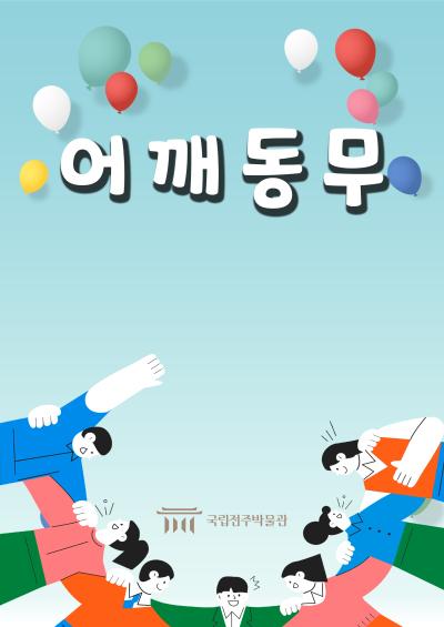 [문화나눔 대상] 어깨동무