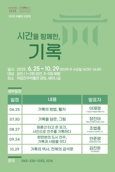 [성인대상] 2025 박물관 인문학 '시간을 함께한, 기록(記錄)'