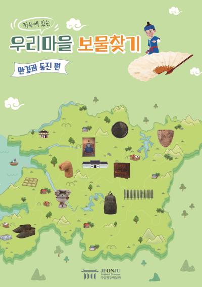 [특별전시 연계] 만경과 동진에서 보물찾기
