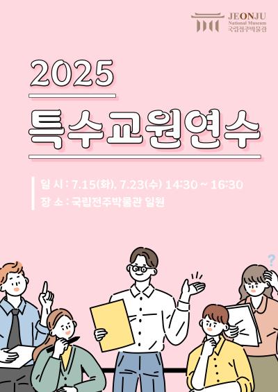 2025 국립전주박물관 특수교원연수