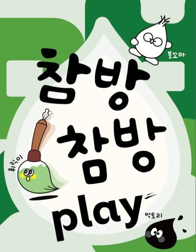 [여름방학] 참방참방 play
