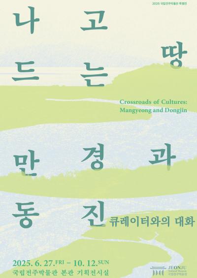 [특별전 연계] '나고 드는 땅, 만경과 동진' 큐레이터와의 대화