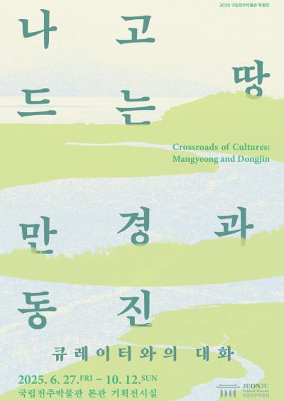[특별전 연계] '나고 드는 땅, 만경과 동진' 큐레이터와의 대화